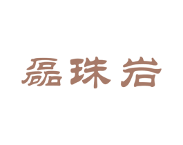 磊珠岩 商标图样