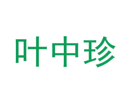叶中珍 商标图样