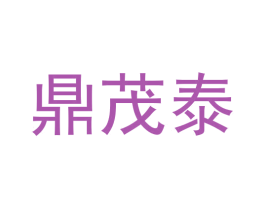 鼎茂泰 商标图样