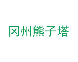 冈州熊子塔 商标图样