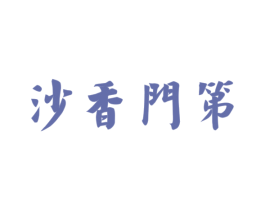 沙香门第 商标图样