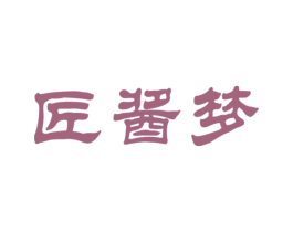 匠酱梦 商标图样