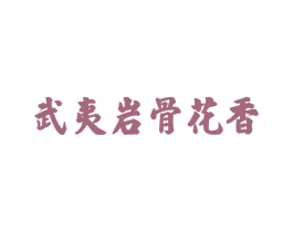 武夷岩骨花香 商标图样
