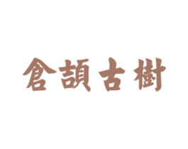仓颉古树 商标图样