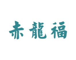 赤龙福 商标图样