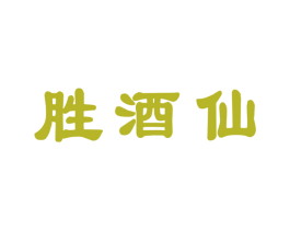 胜酒仙 商标图样