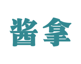 酱拿 商标图样