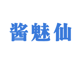 酱魅仙 商标图样
