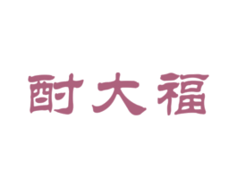 酎大福 商标图样