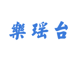 乐瑶台 商标图样