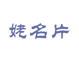姥名片 商标图样