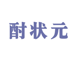 酎状元 商标图样