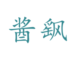 酱飖 商标图样