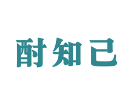 酎知己 商标图样