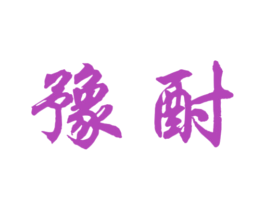 豫酎 商标图样