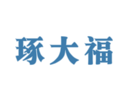 琢大福 商标图样