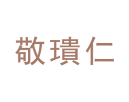 敬璝仁 商标图样
