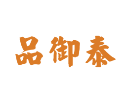 品御泰 商标图样