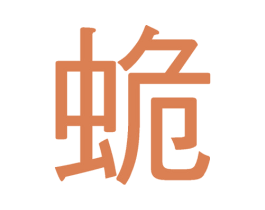 蛫 商标图样
