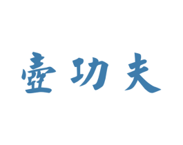 壶功夫 商标图样