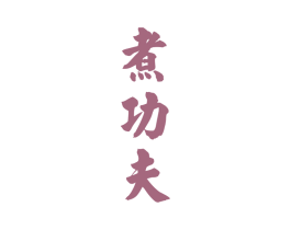 煮功夫 商标图样