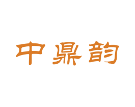 中鼎韵 商标图样