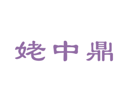 姥中鼎 商标图样
