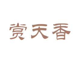 赏天香 商标图样