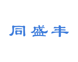 同盛丰 商标图样