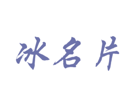 冰名片 商标图样