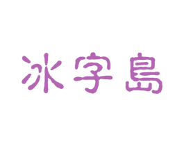 冰字岛 商标图样