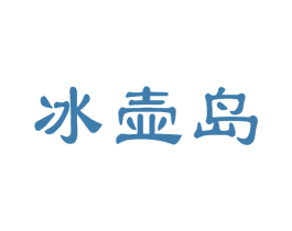 冰壶岛 商标图样