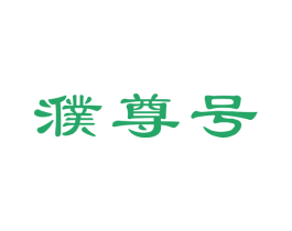 濮尊号 商标图样