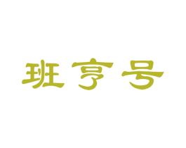 班亨号 商标图样