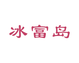 冰富岛 商标图样