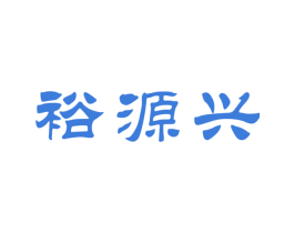 裕源兴 商标图样