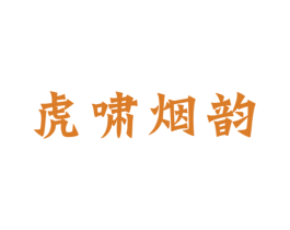 虎啸烟韵 商标图样