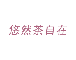 悠然茶自在 商标图样