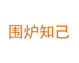 围炉知己 商标图样