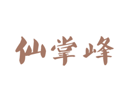 仙掌峰 商标图样