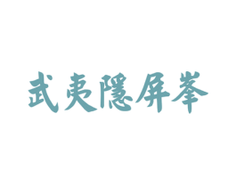 武夷隐屏峰 商标图样