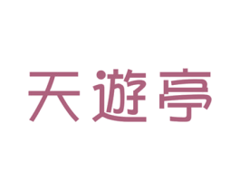 天游亭 商标图样