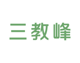 三教峰 商标图样