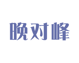 晚对峰 商标图样