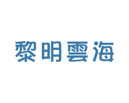 黎明云海 商标图样