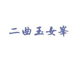 二曲玉女峰 商标图样