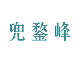 兜鍪峰 商标图样