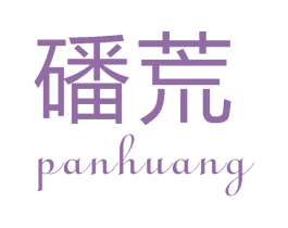 磻荒 商标图样