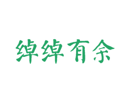 绰绰有余 商标图样