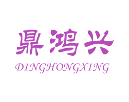 鼎鸿兴 商标图样